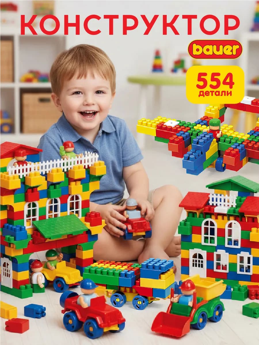 Конструктор детский 554 элемента