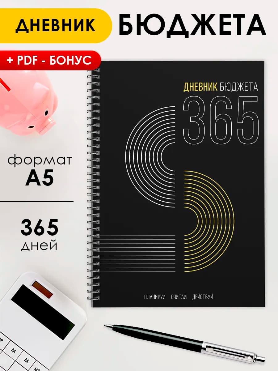 Дневник бюджета, финансовый планер на год на 8 марта