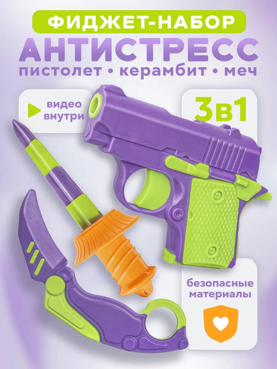 Антистресс игрушка пистолет гравитационный нож для детей