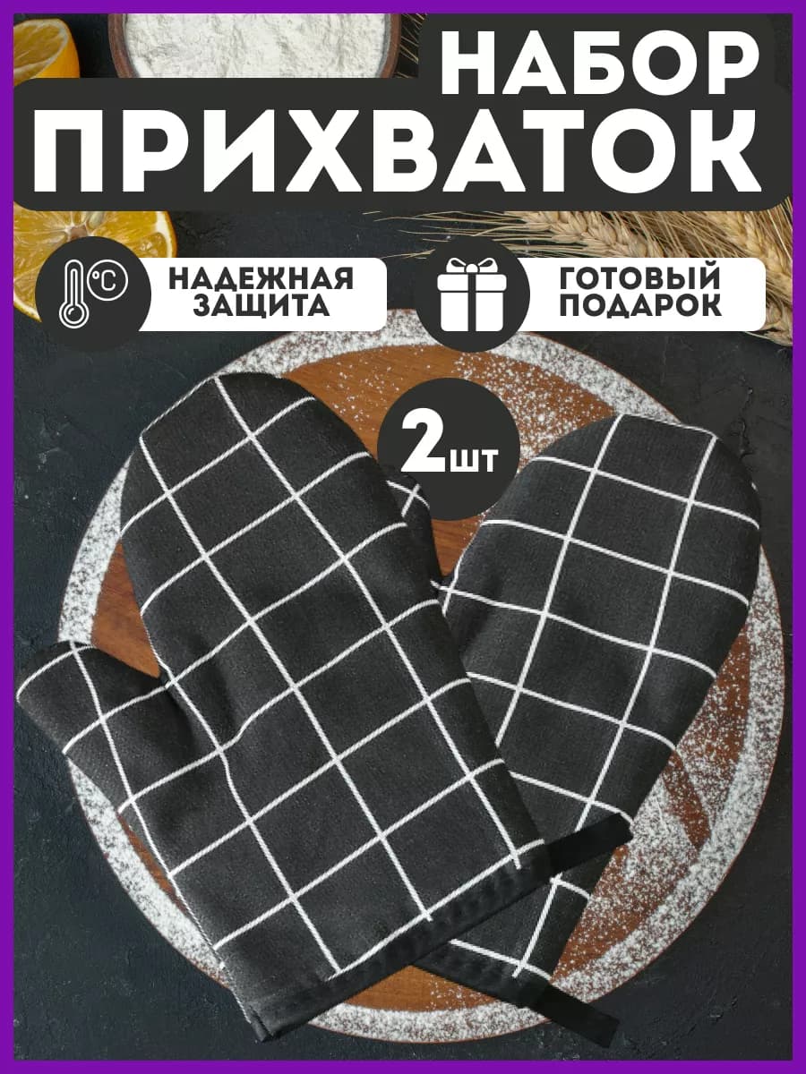 Прихватки кухонные набор 2 шт