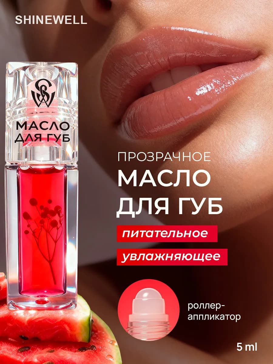 Масло для губ с шариком 05 увлажняющее