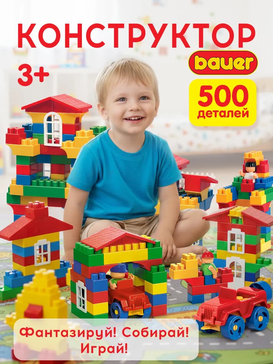Конструктор детский 500 деталей