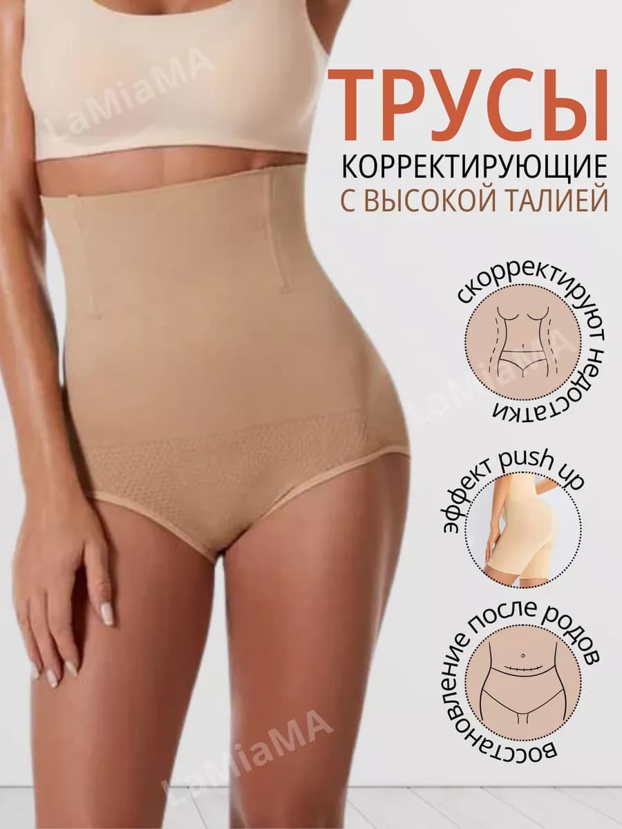 Трусы утягивающие живот с высокой талией