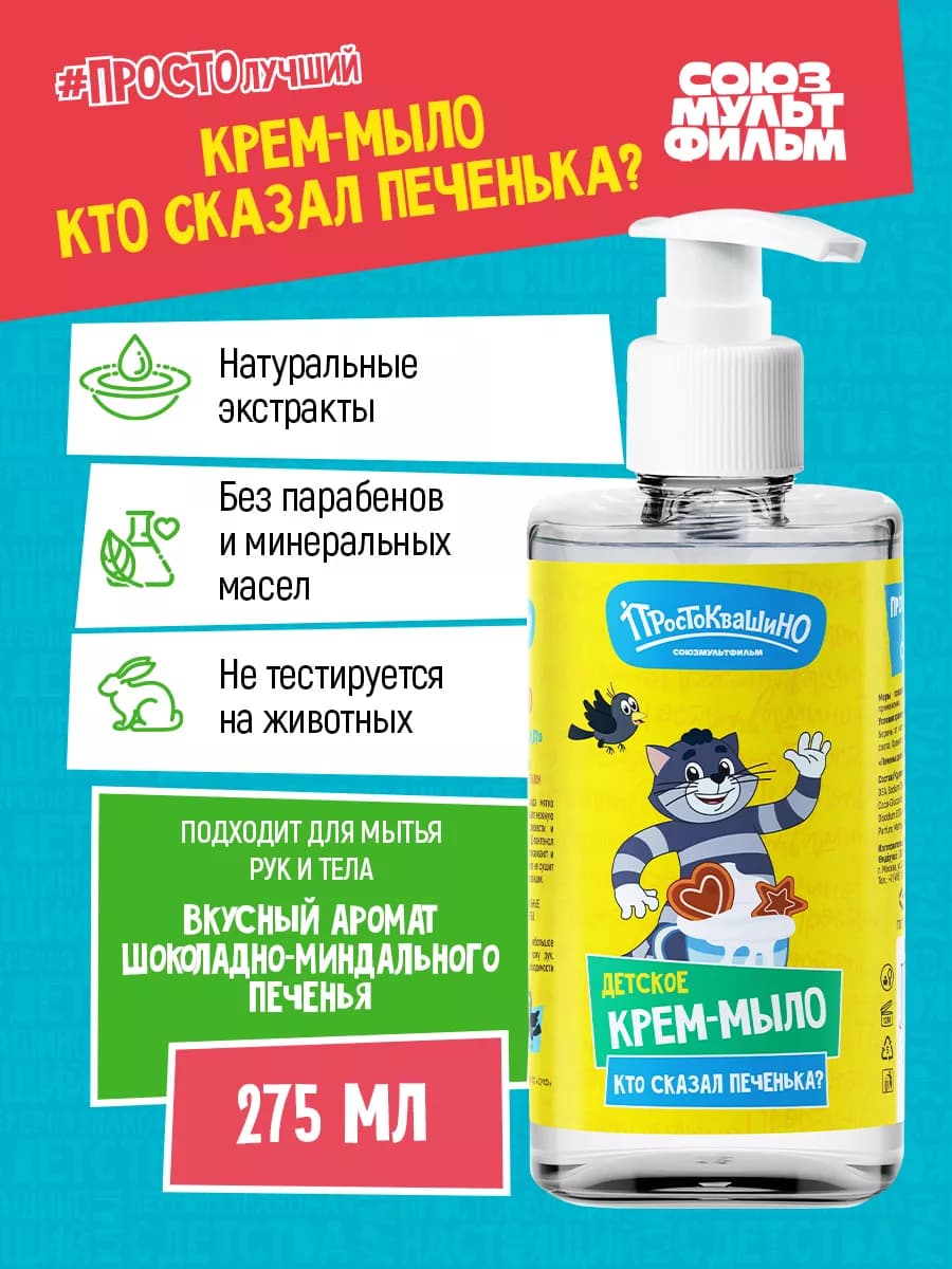 Детское Крем-мыло, Кто сказал печенька?