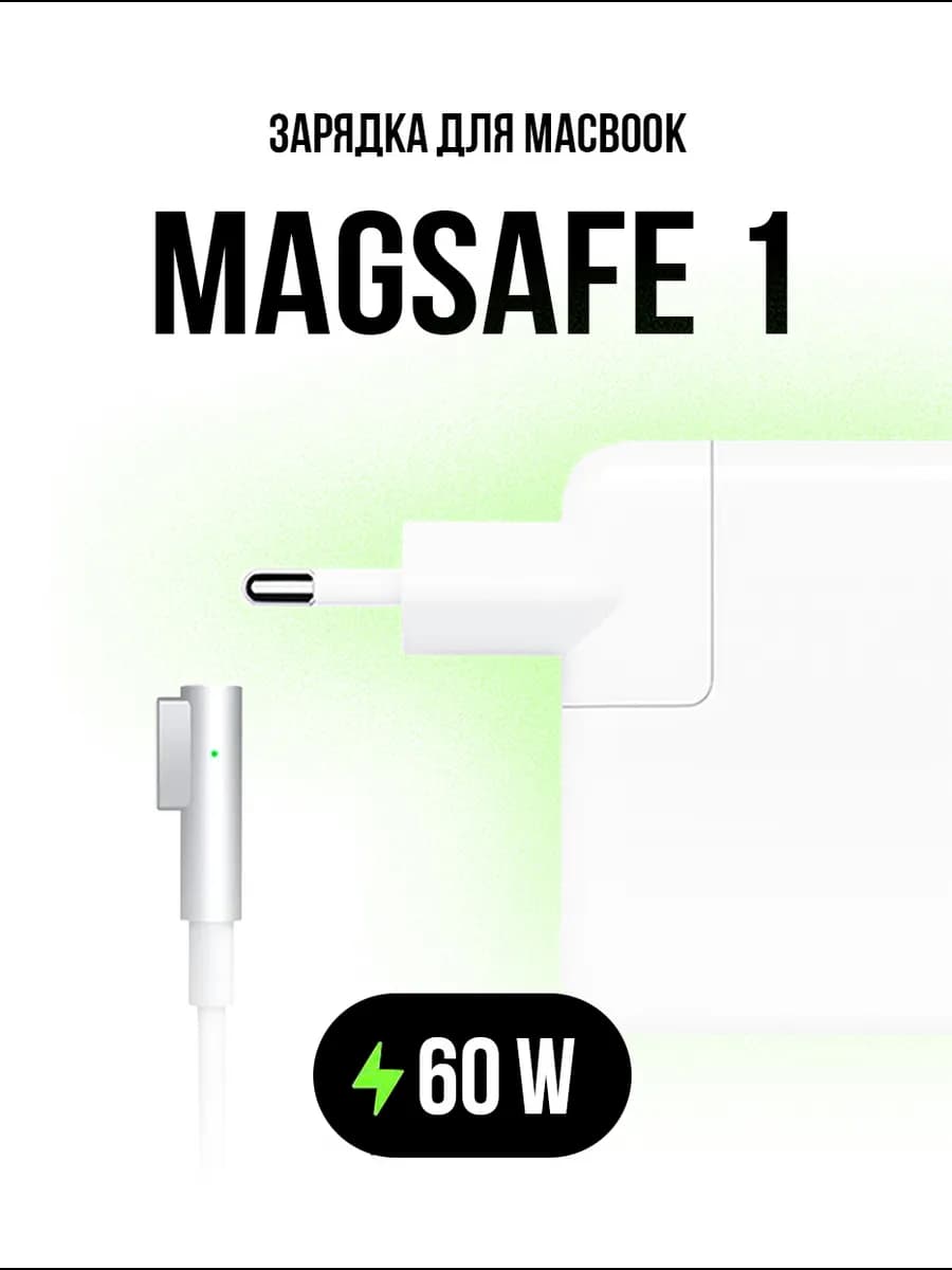 Зарядка для ноутбука MacBook Pro 2006-2012 MagSafe 1 60W - фото 1