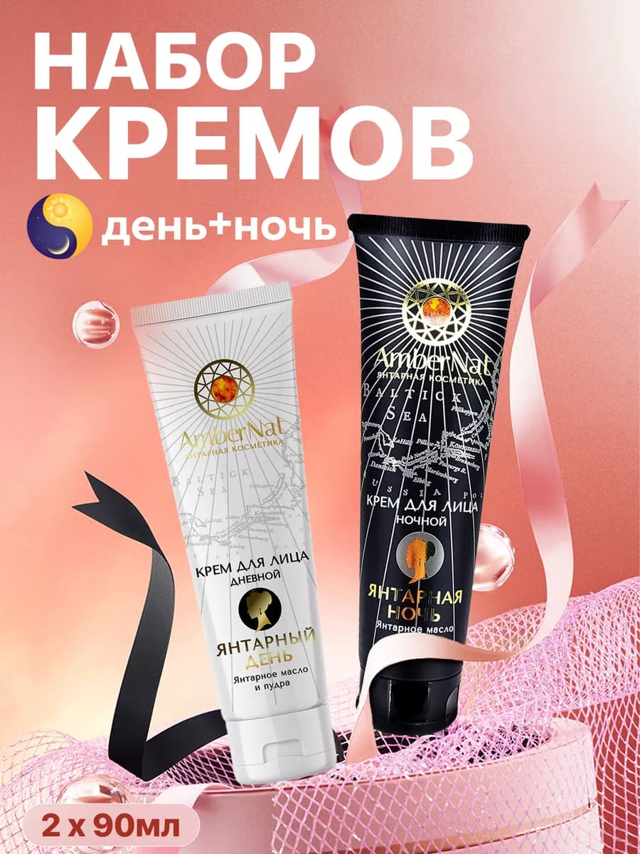 Крем для лица дневной и ночной набор 90 мл х 2 шт