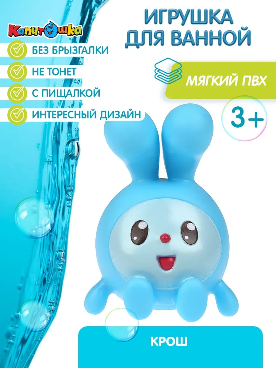 Игрушка для купания в ванной Малышарики Крошик