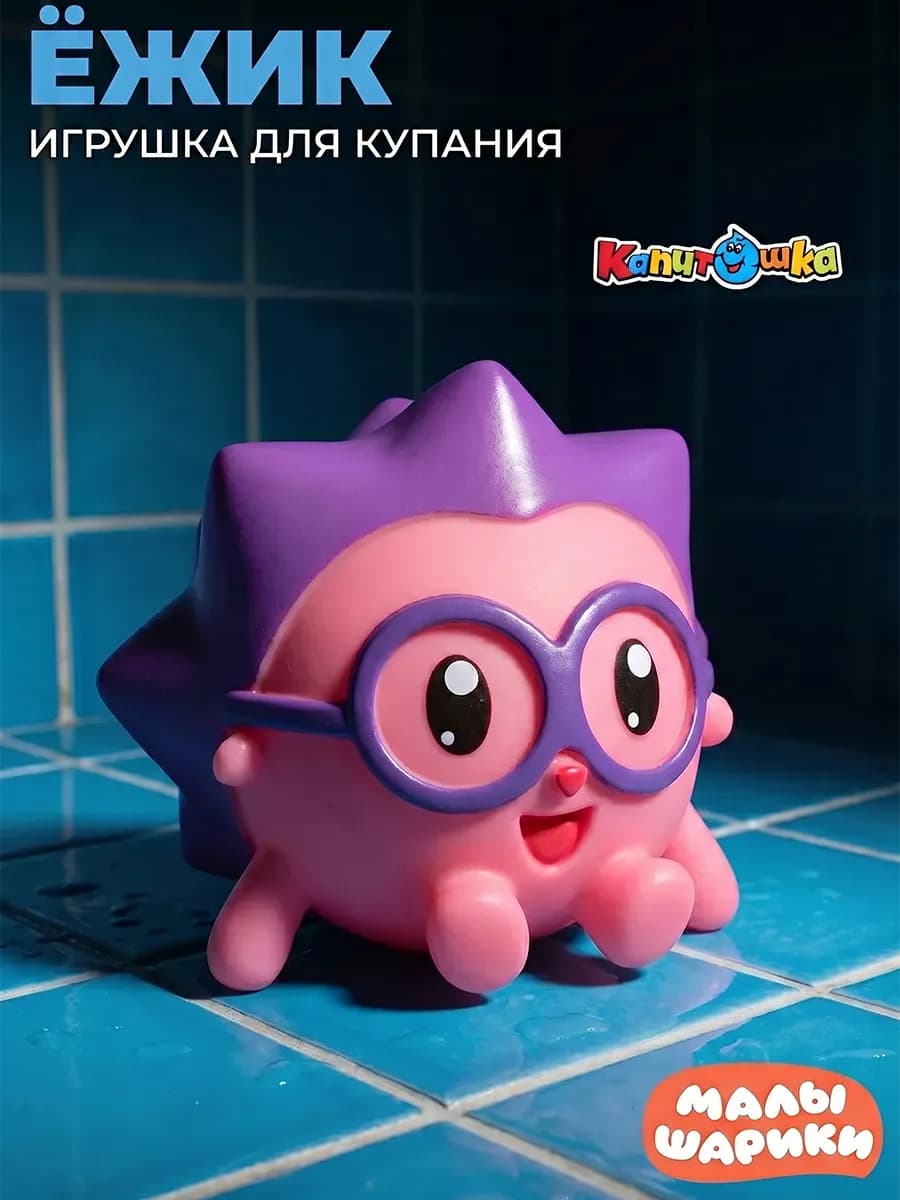 Игрушка для купания в ванной Малышарики Ежик