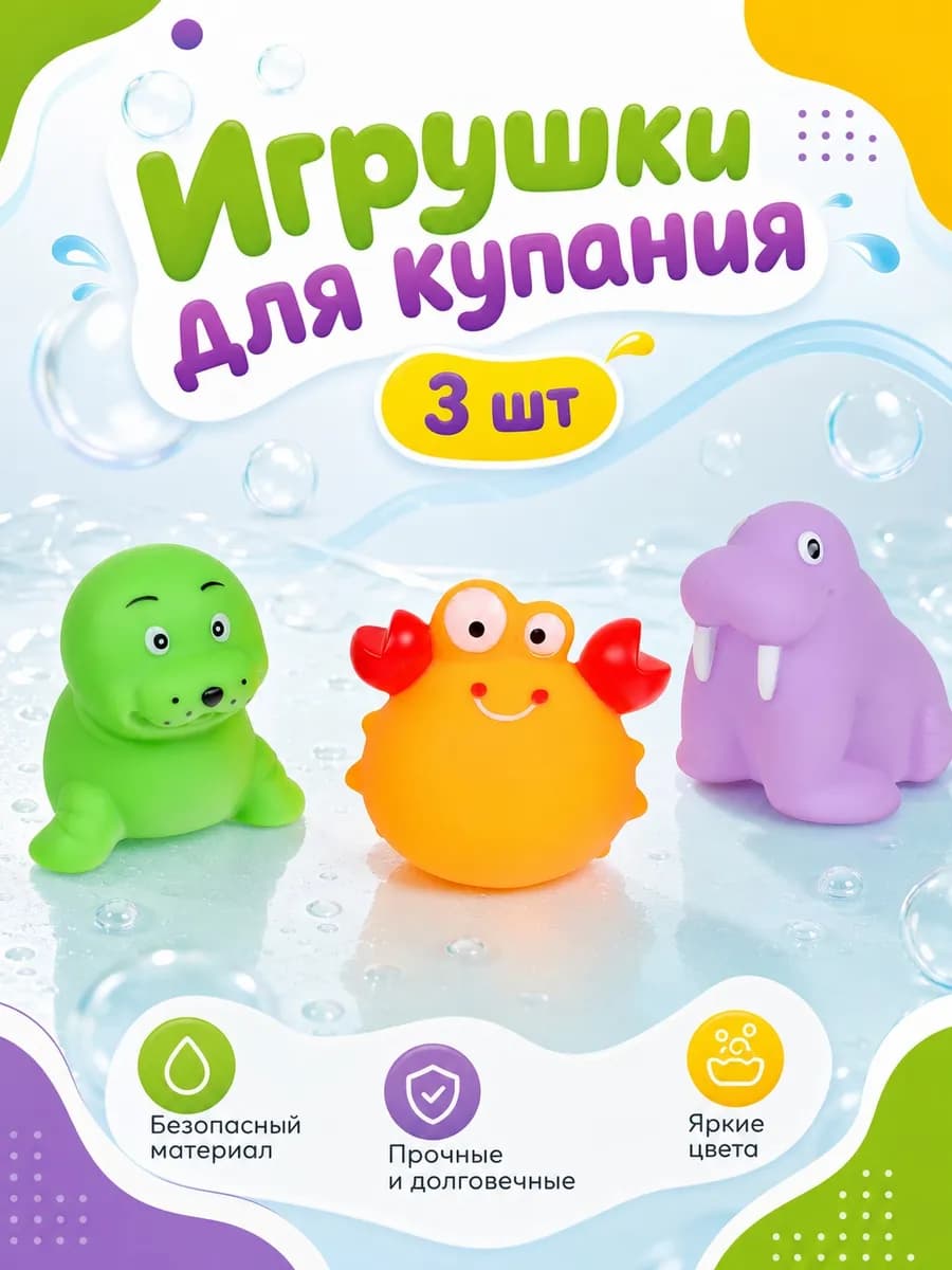 Игрушка для купания в ванной набор Морские обитатели 3 шт