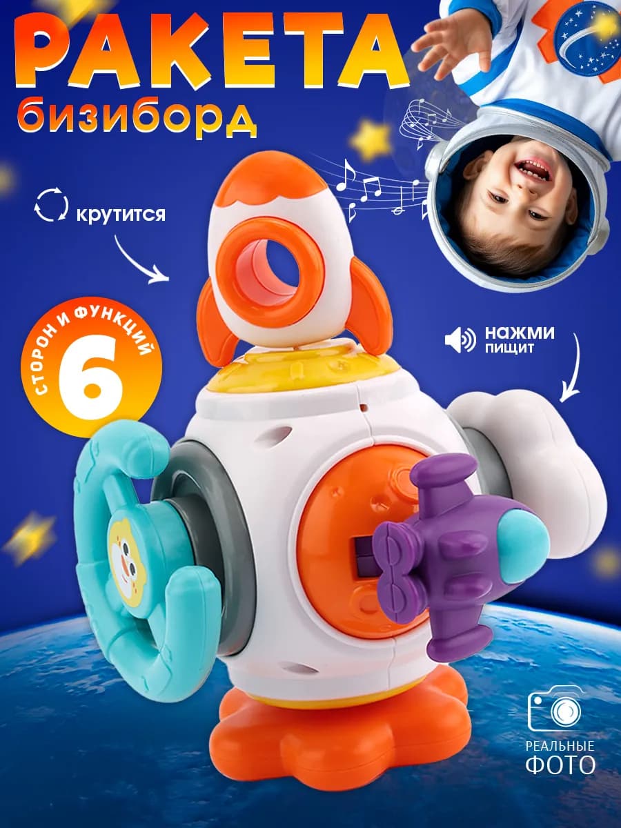Развивающая игрушка для детей Бизиборд Ракета