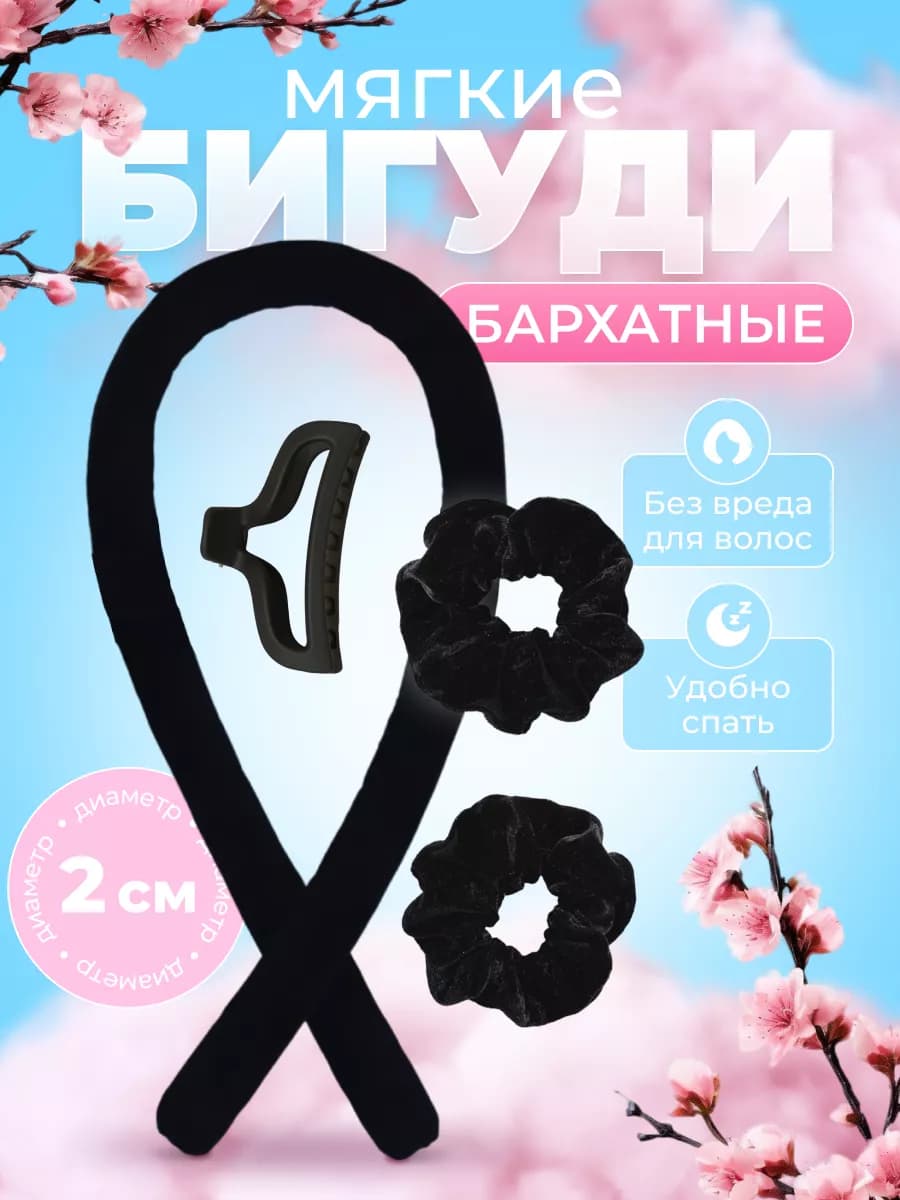 Бигуди для локонов мягкие для волос, бархатные