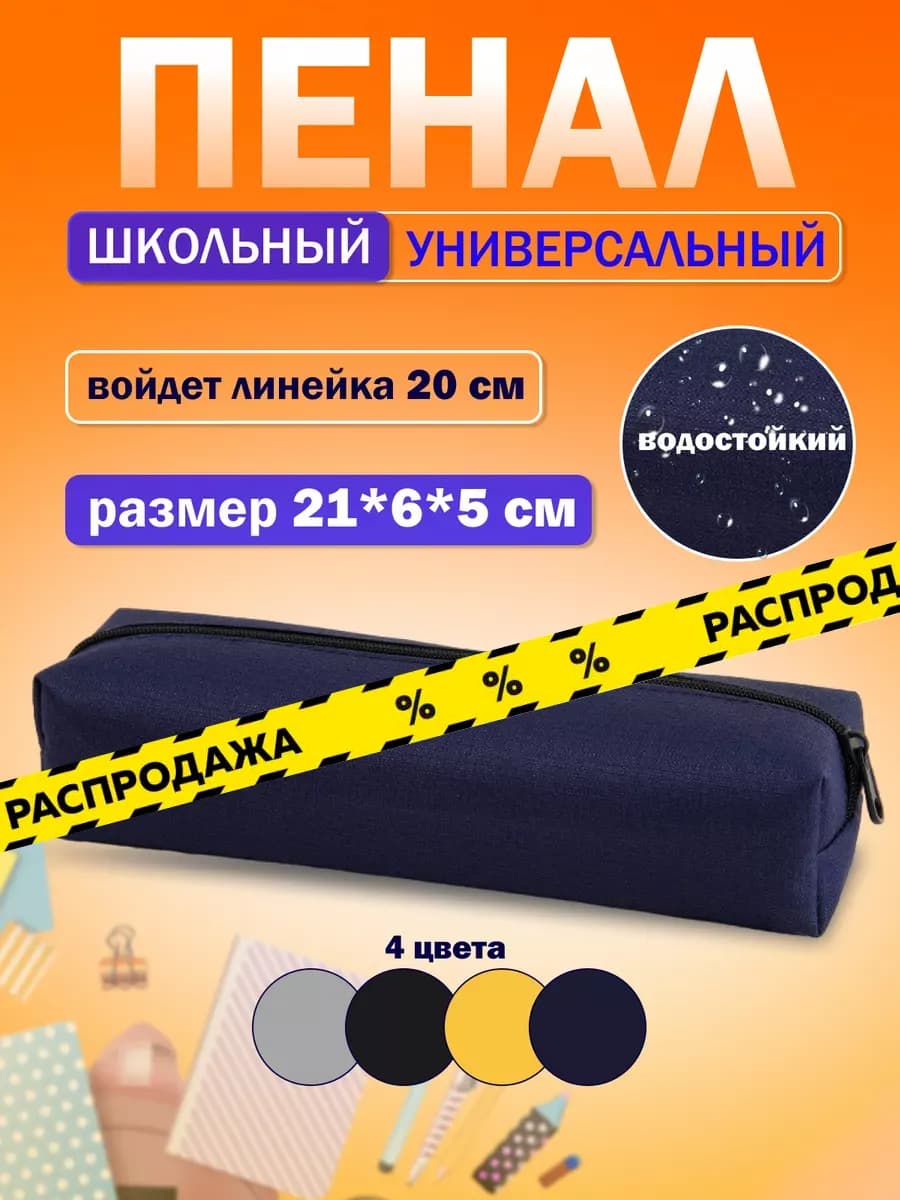 Пенал школьный на молнии