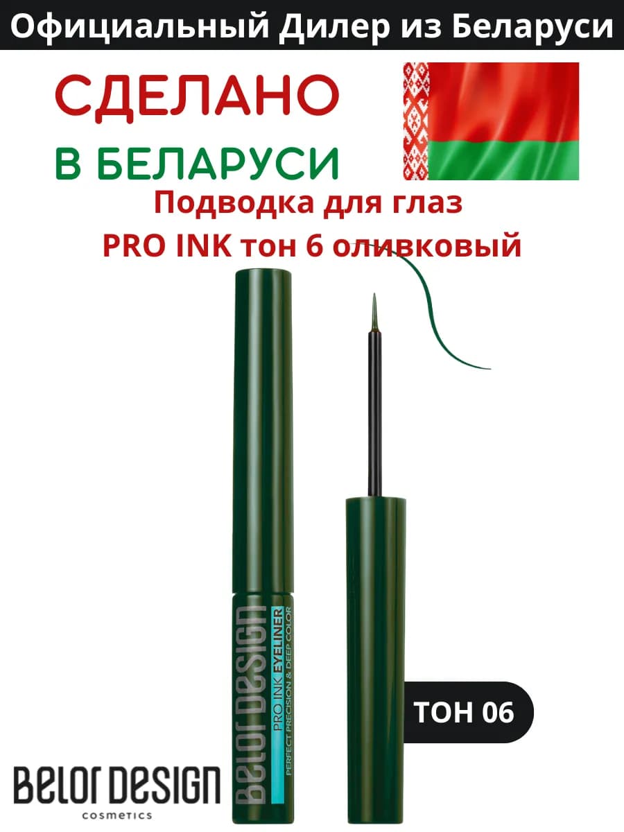Жидкая подводка для глаз тон 6 PRO INK