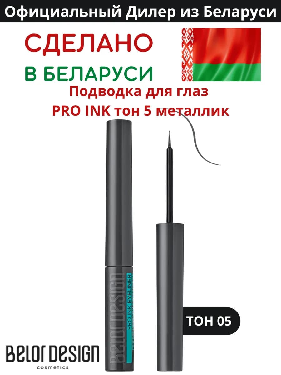 Жидкая подводка для глаз тон 5 PRO INK