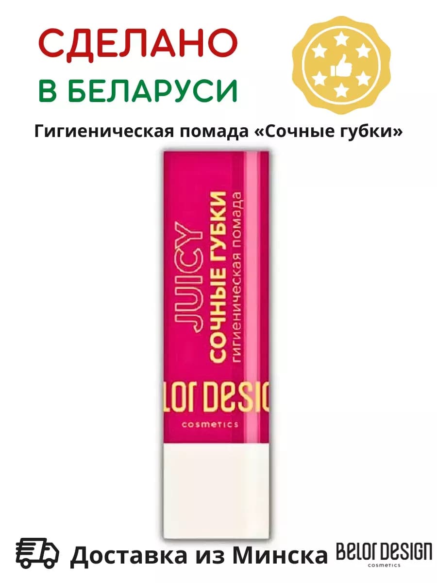 Гигиеническая помада для губ Сочные Губки