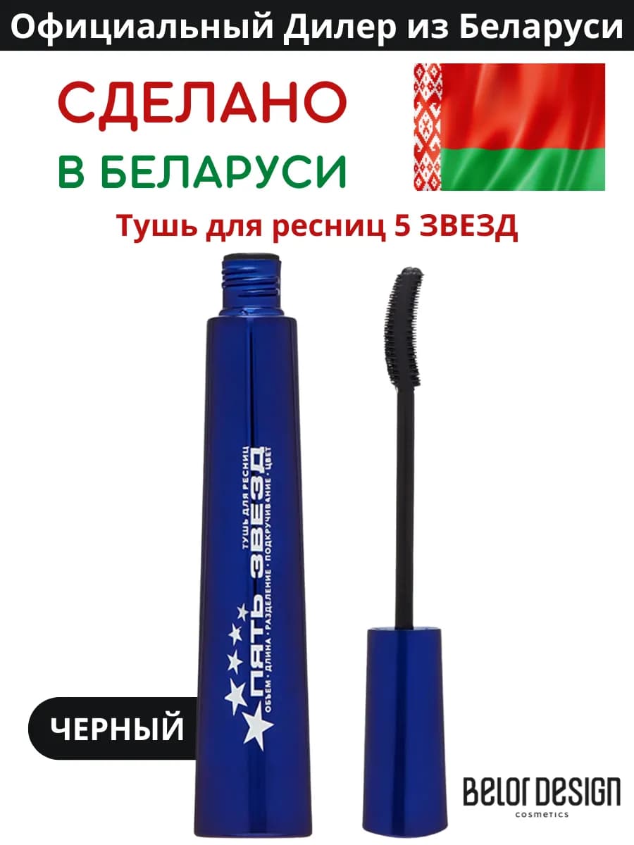 Термотушь для ресниц белорусская черная 5 Звезд