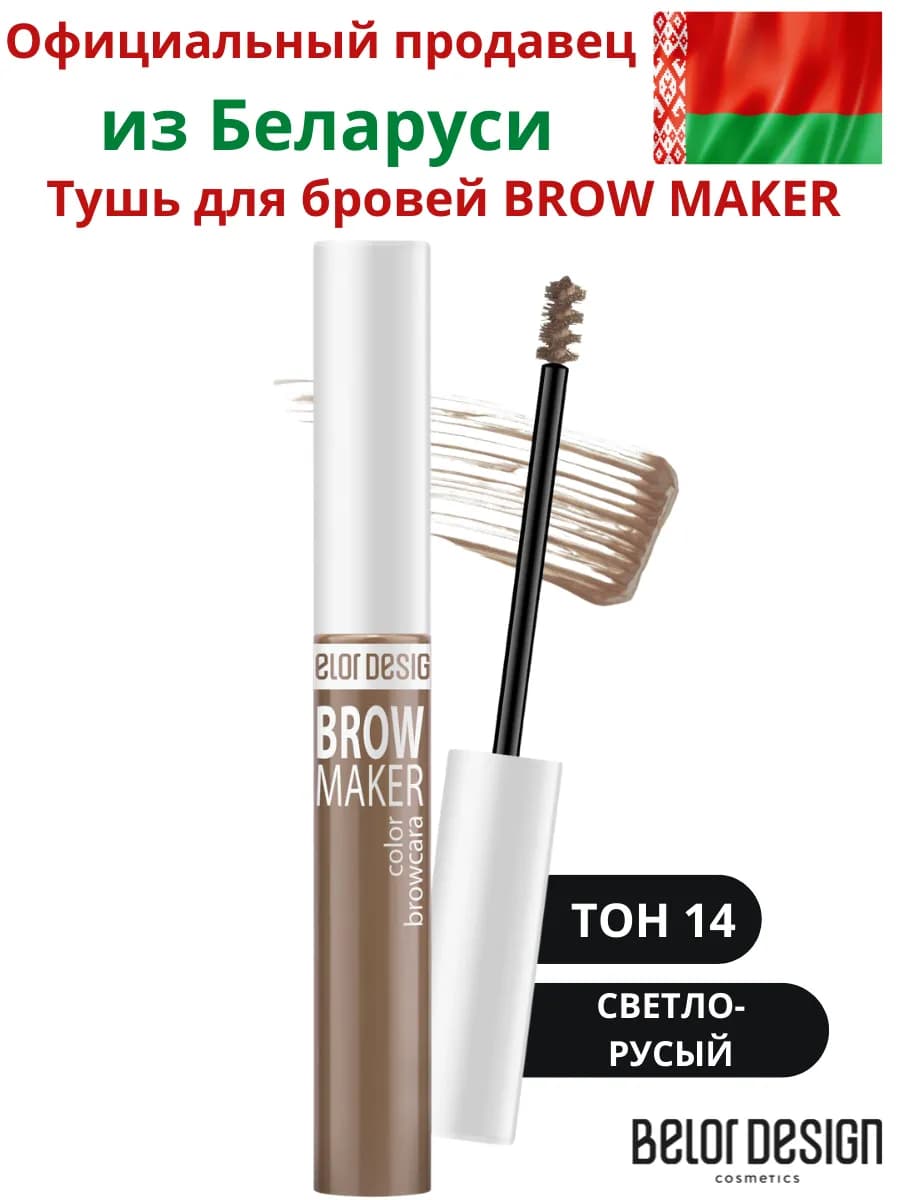 Тушь для бровей тон 14 русый Brow Maker