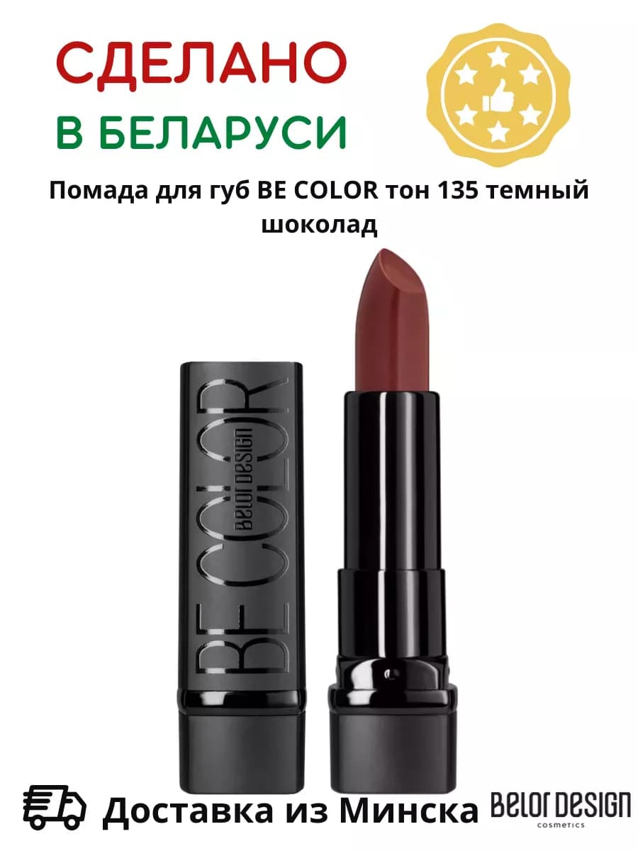 Помада для губ кремовая увлажняющая Be Color тон 135