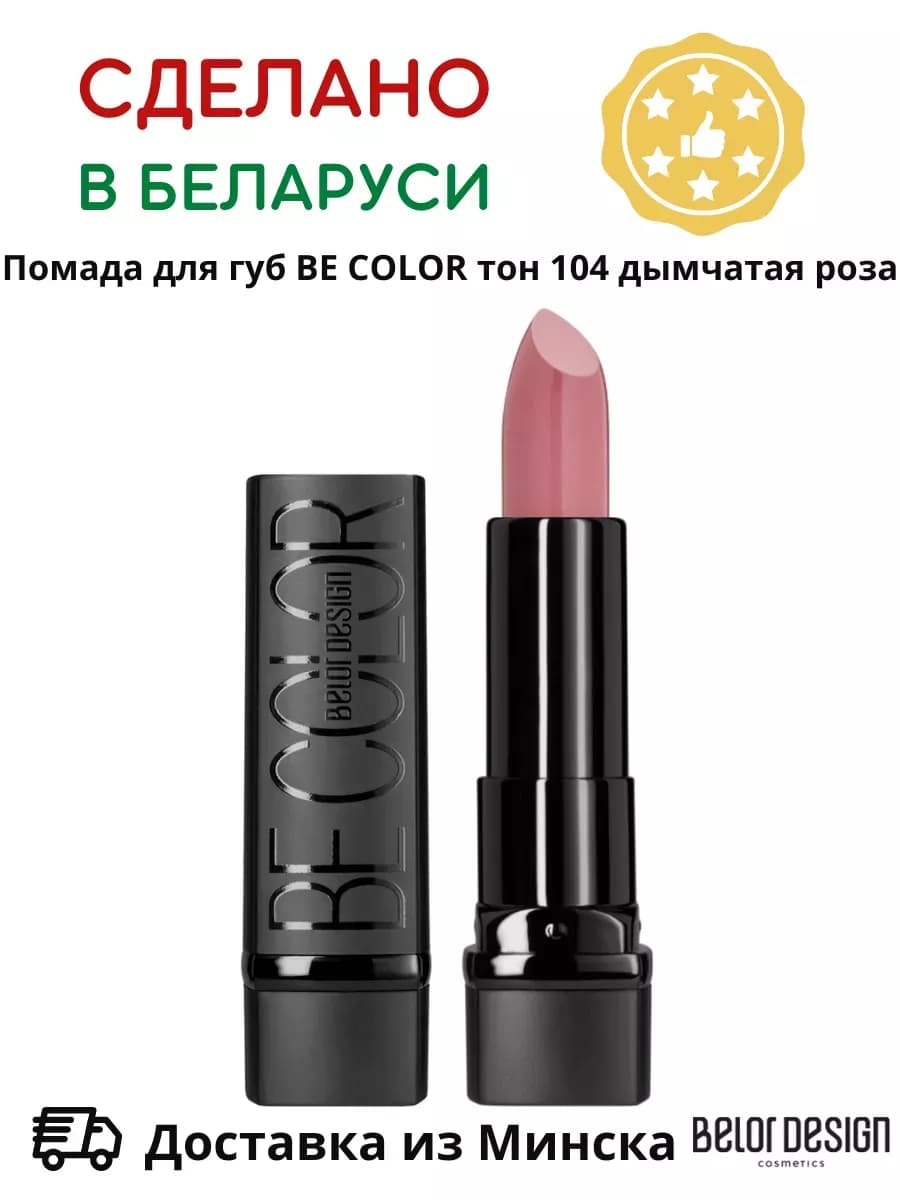 Помада для губ кремовая увлажняющая Be Color тон 104