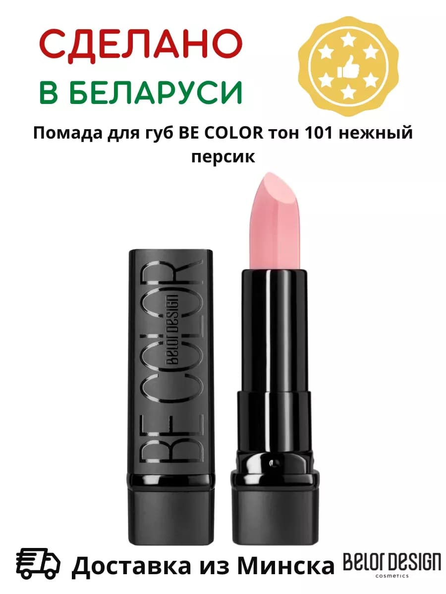 Помада для губ кремовая увлажняющая Be Color тон 101