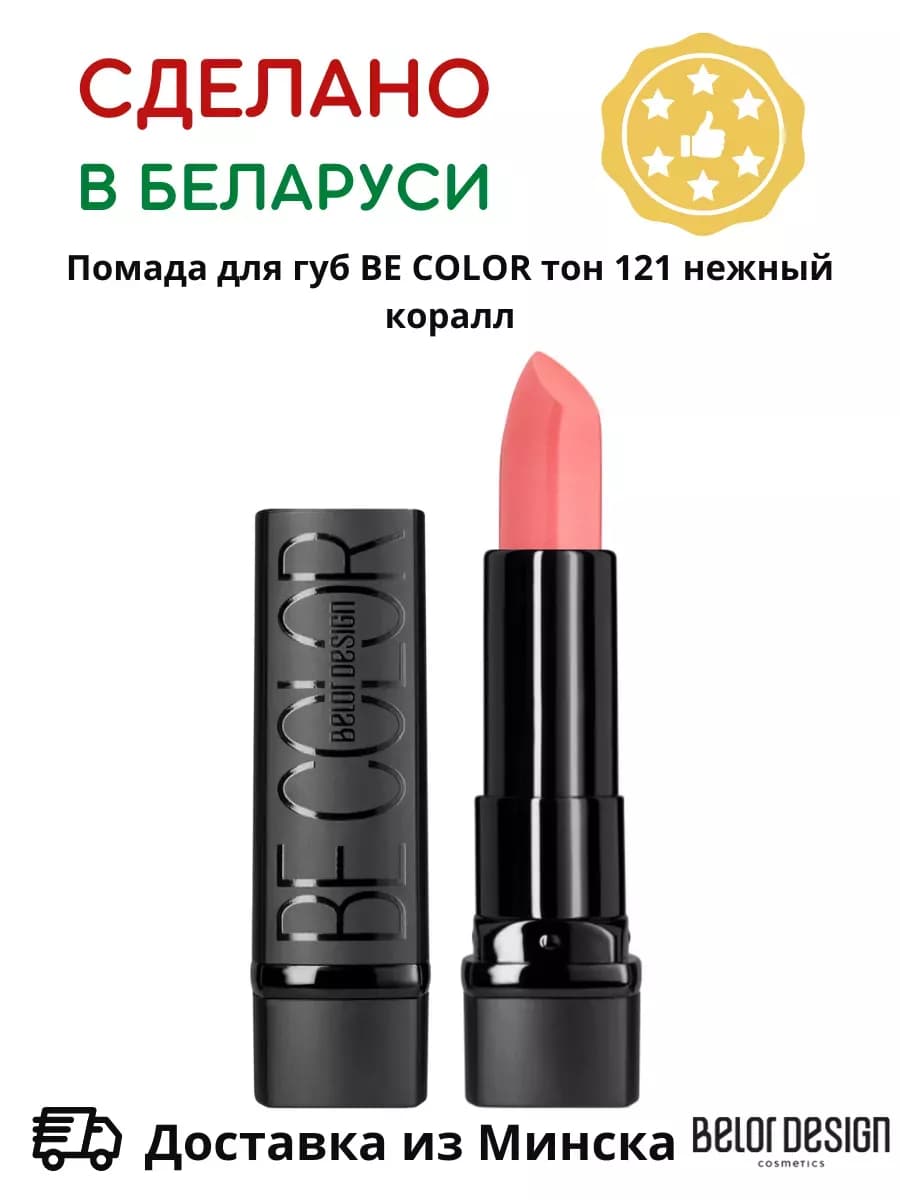 Помада для губ кремовая увлажняющая Be Color тон 121