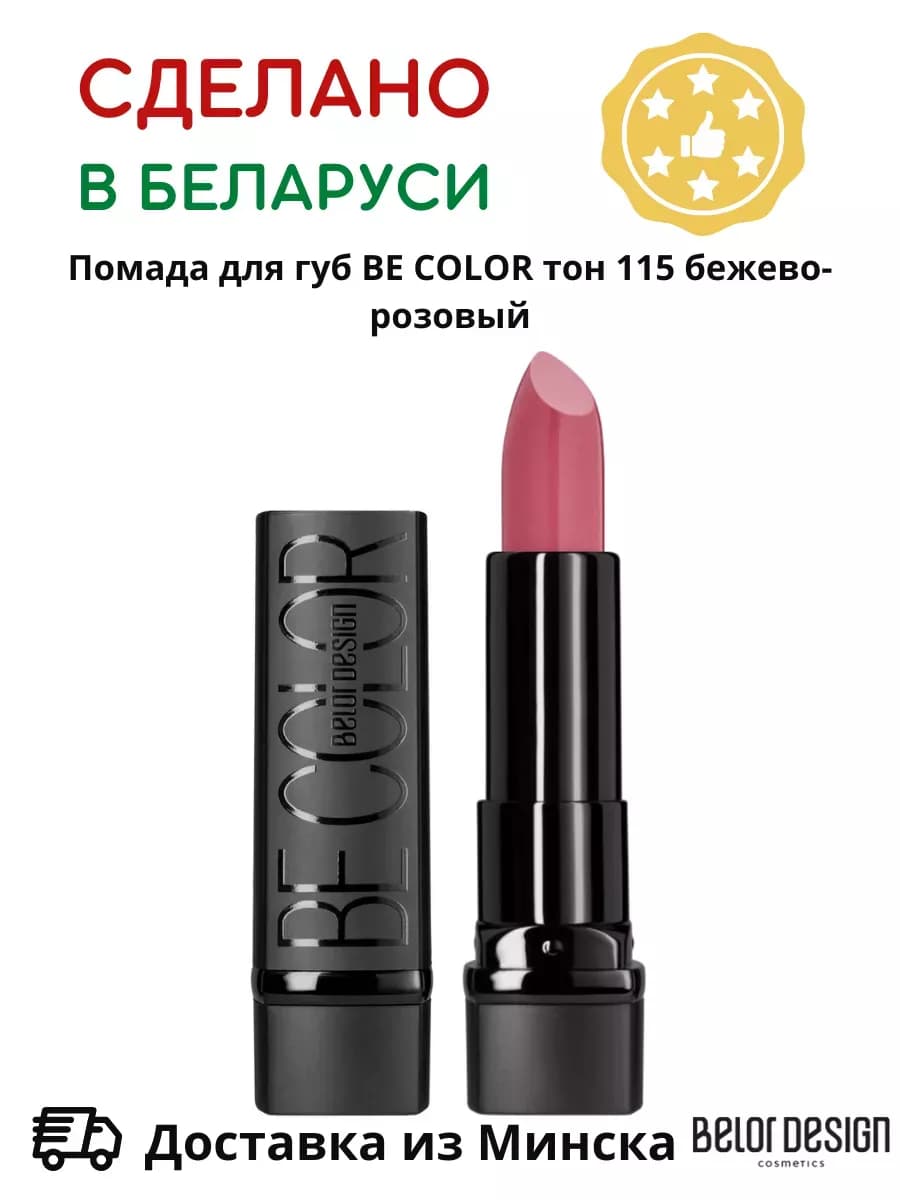 Помада для губ кремовая увлажняющая Be Color тон 115