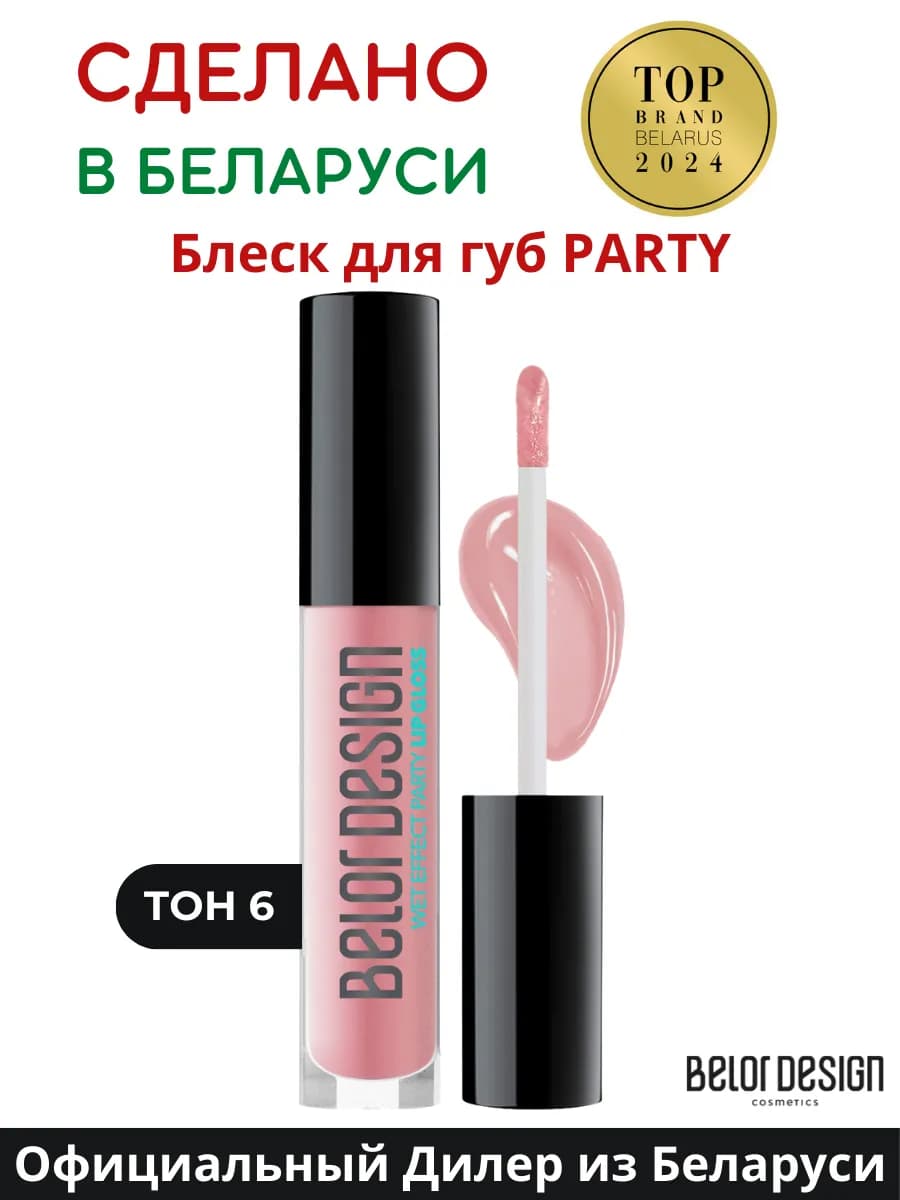 Блеск для губ глянцевый Party тон 6