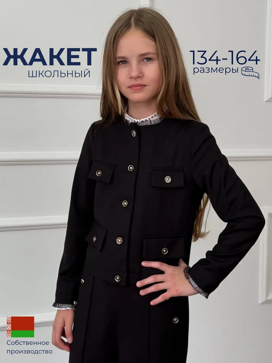 Жакет школьный