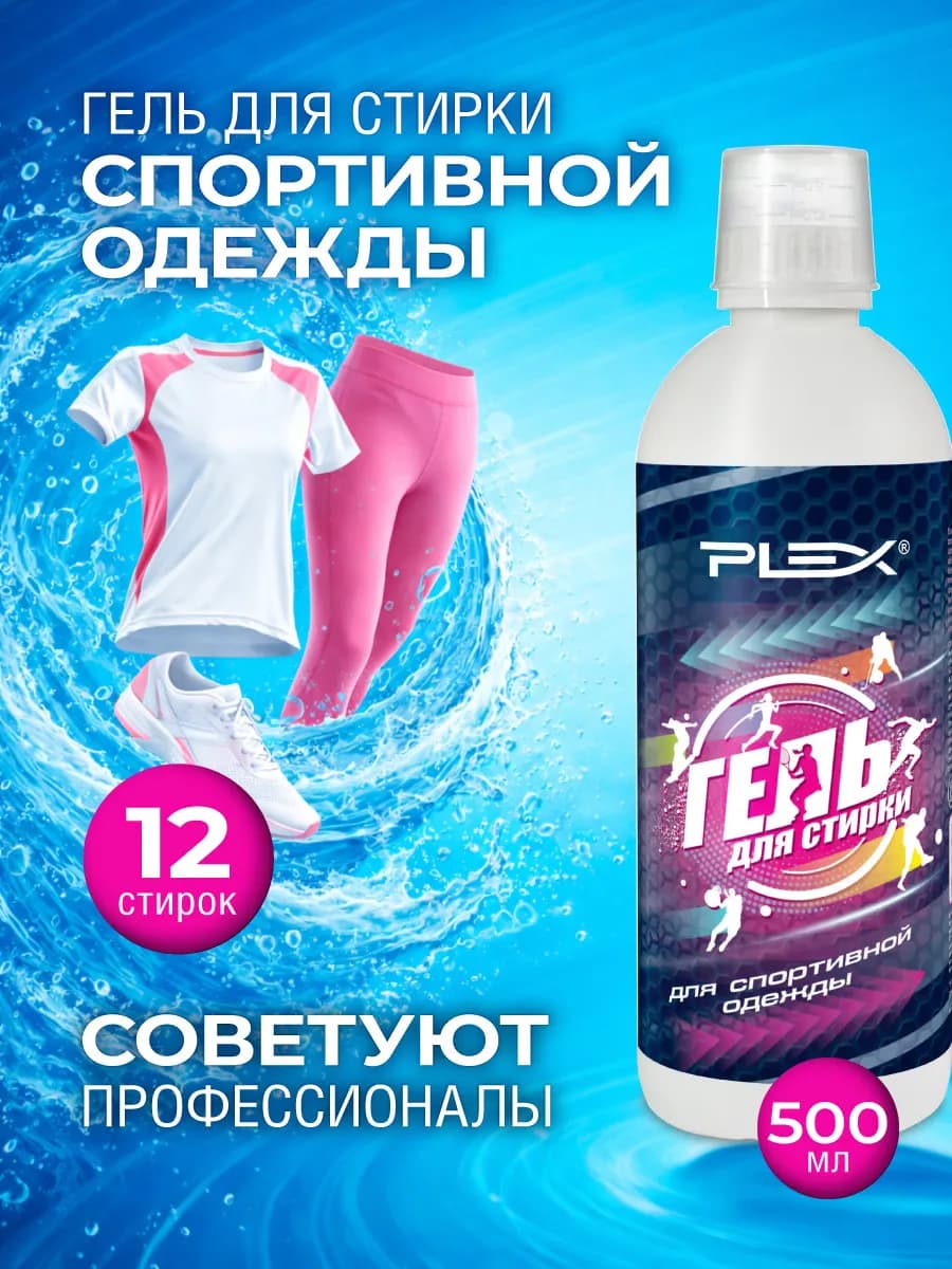 Средство для стирки спортивной одежды