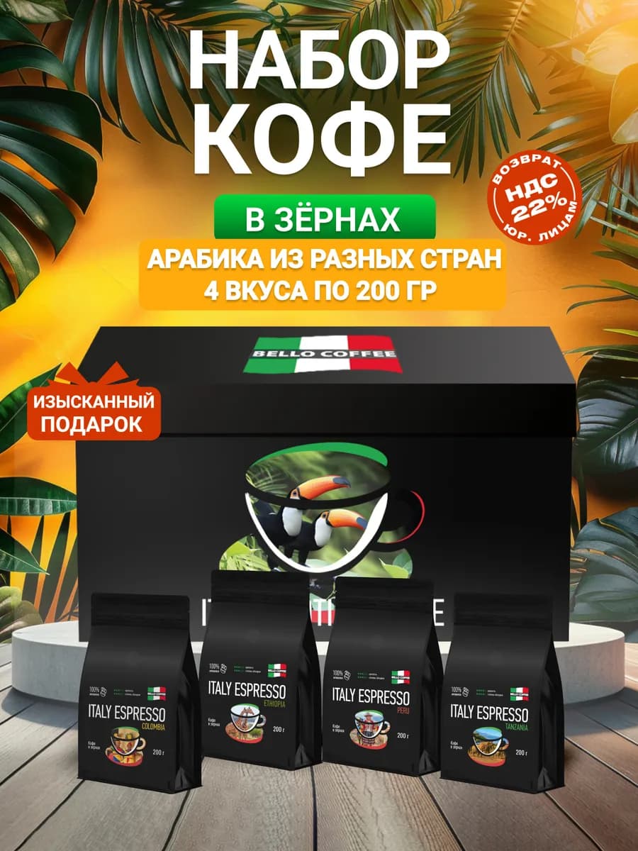 Кофе в зернах Подарочный набор