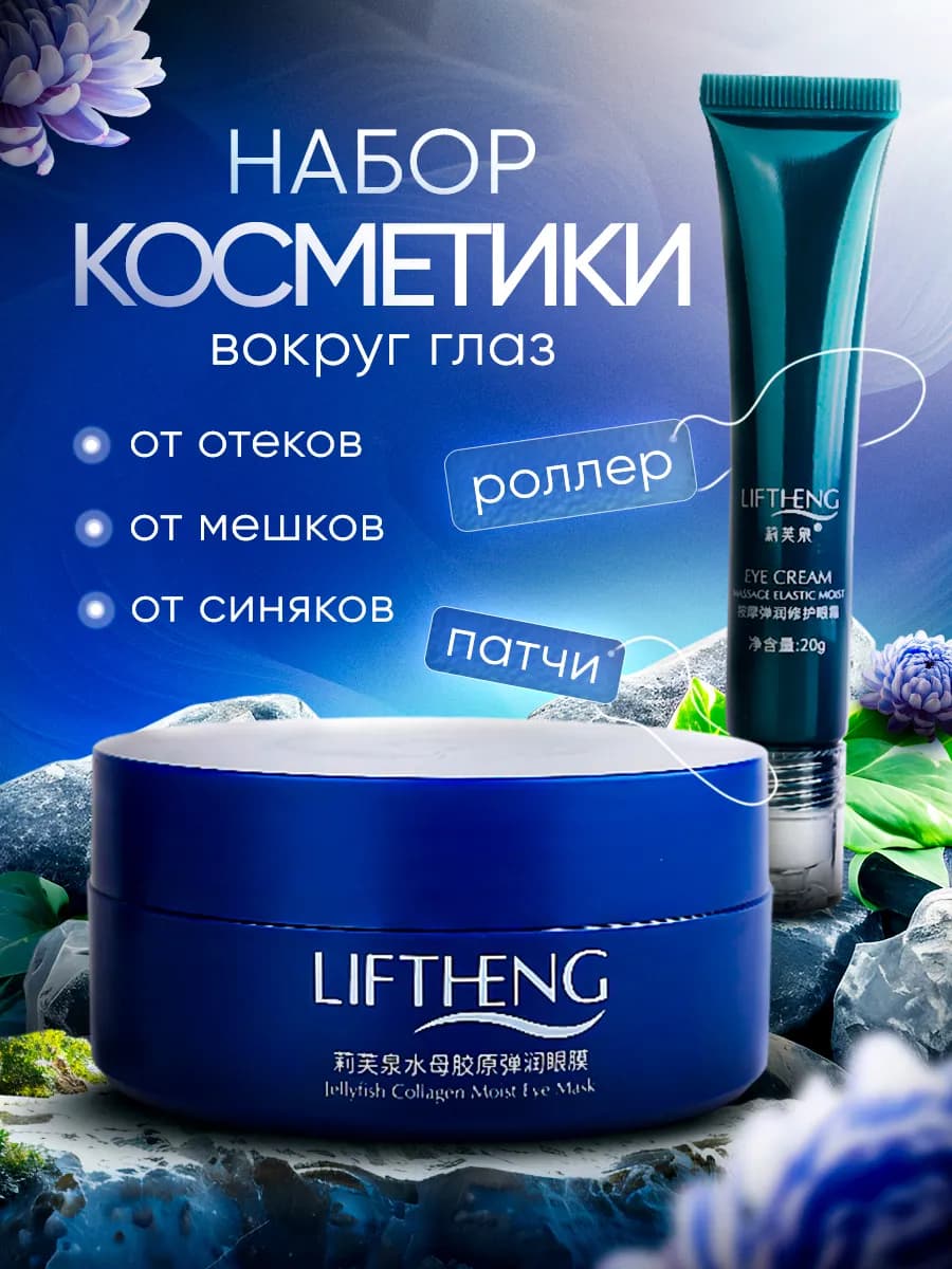Патчи для глаз + крем