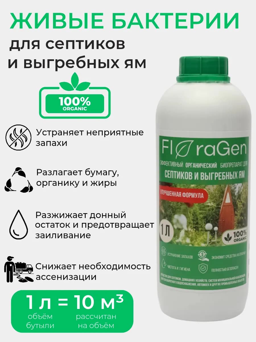 Средство для септика, выгребных ям и дачных туалетов, 1л