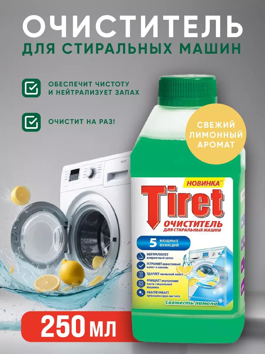 Средство для чистки стиральной машины Лимон, 250мл
