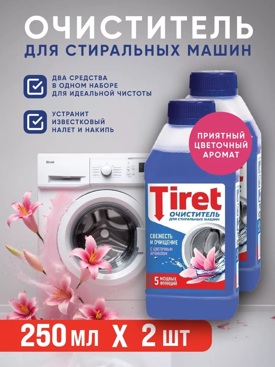 Средство для чистки стиральной машины, 250мл, 2 шт - фото 1