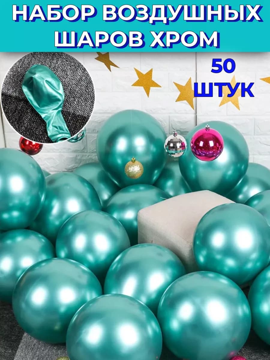 Шарики воздушные хром набор 50 штук