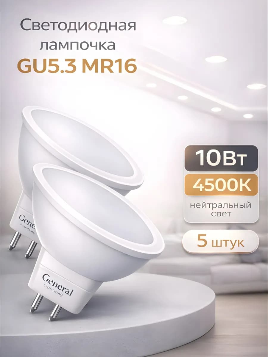Светодиодная лампочка GU5.3 10Вт 4500К нейтральный свет