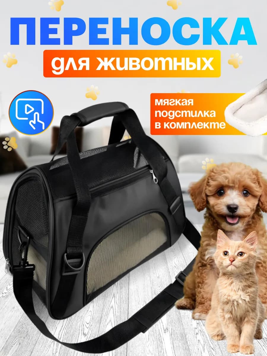 Переноска для кошек и собак