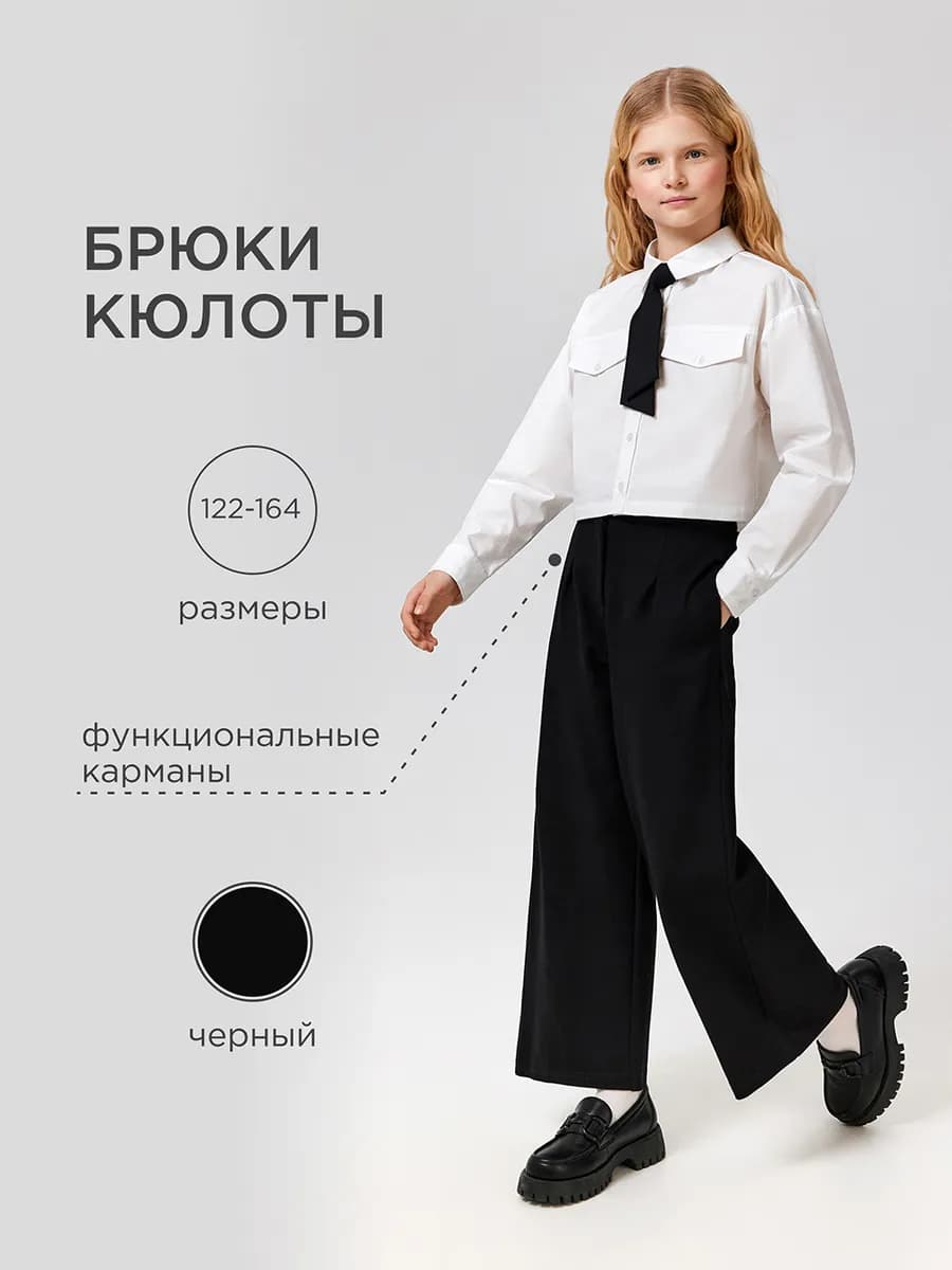 Брюки школьные кюлоты