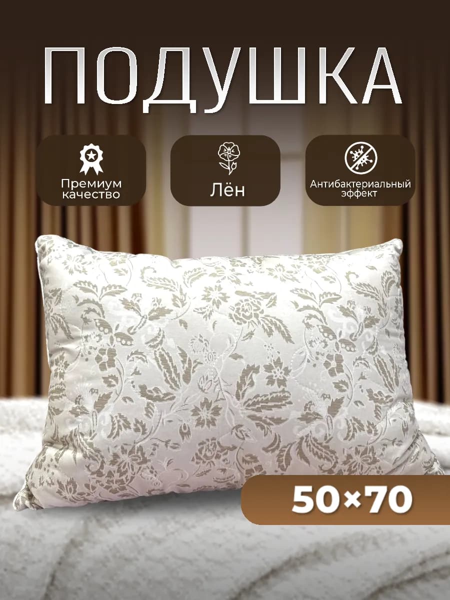 Подушка 50х70 для сна из льняного волокна-1шт