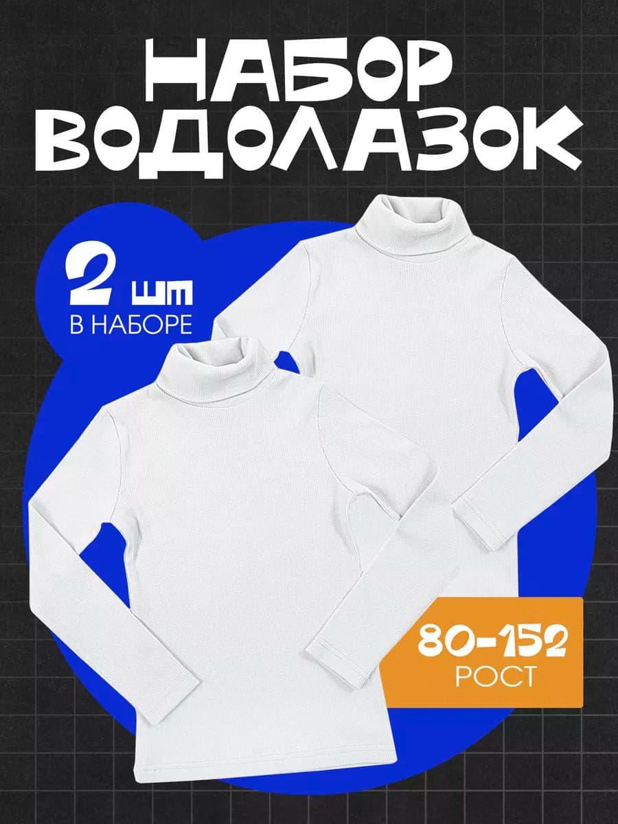 Водолазка белая детская набор 2 шт