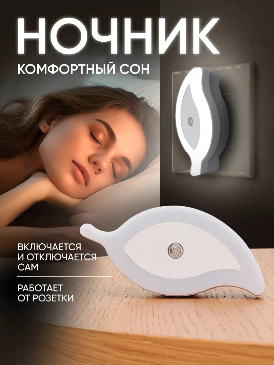 Ночник светильник с датчиком света светодиодный