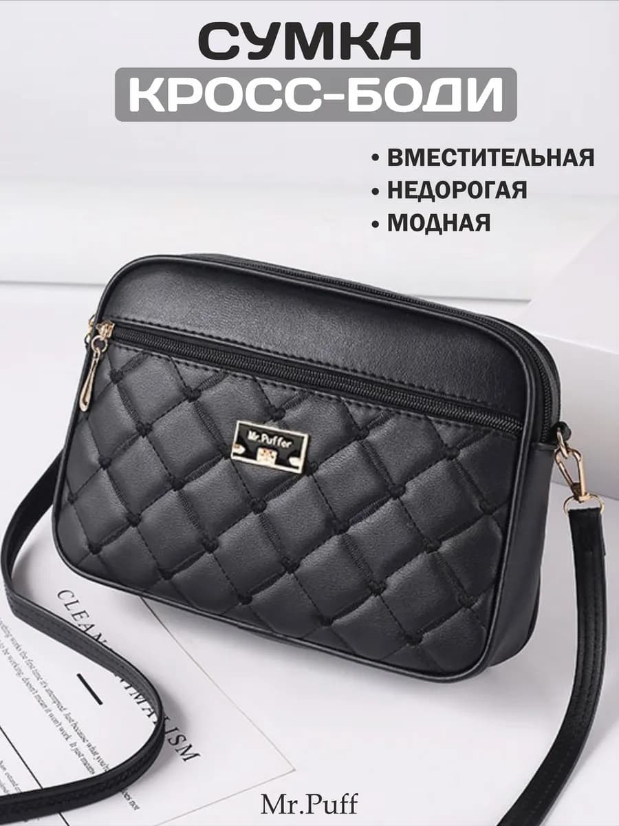 Кросс-боди Сумка через плечо черная