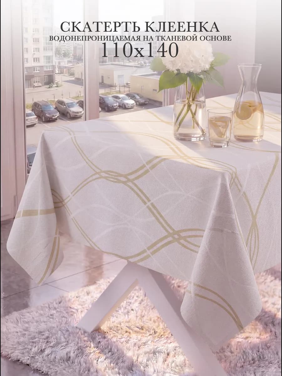 Скатерть клеенка 110х140 на стол