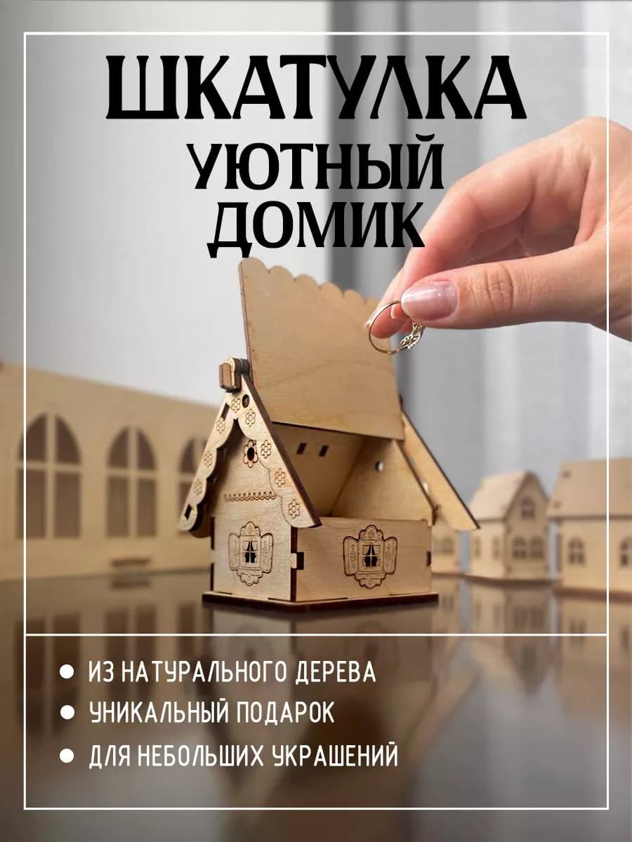 Шкатулка деревянная "Уютный Домик"
