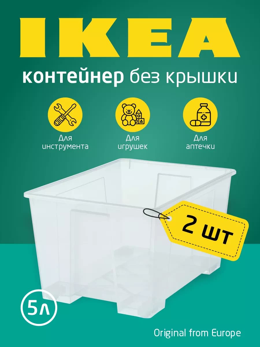 Контейнер для хранения, без крышки САМЛА 5л, 2 шт