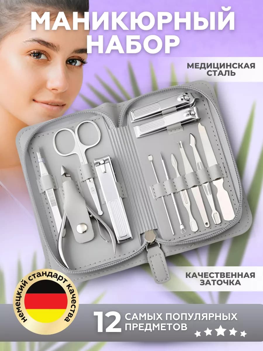 Маникюрный набор профессиональный