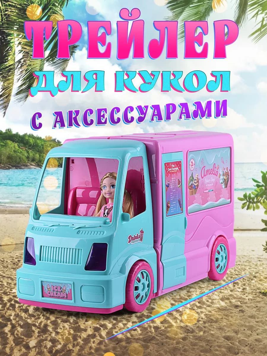 Кукла с трейлером для десертов