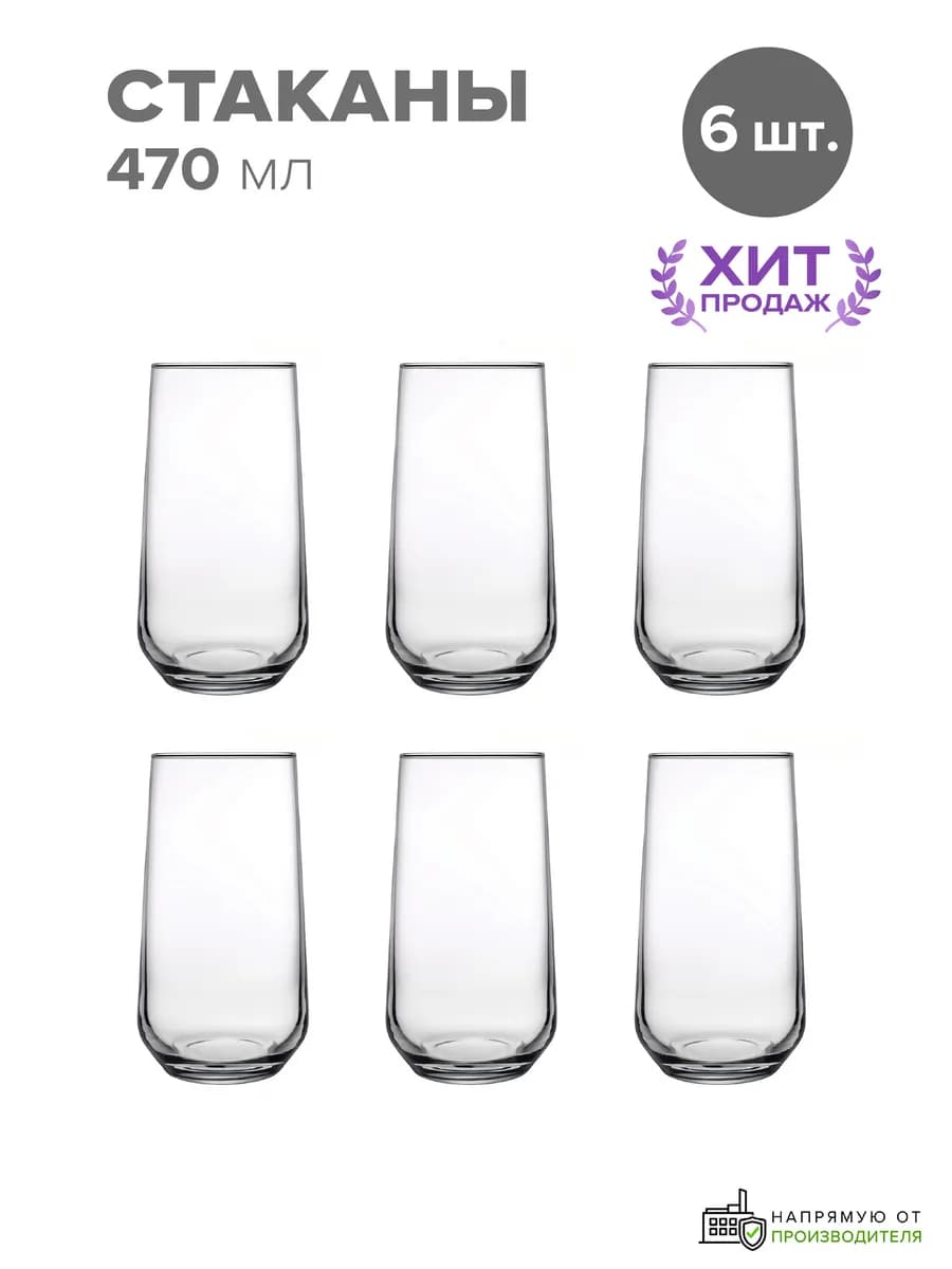Стаканы стеклянные 470 мл набор 6 шт. высокие