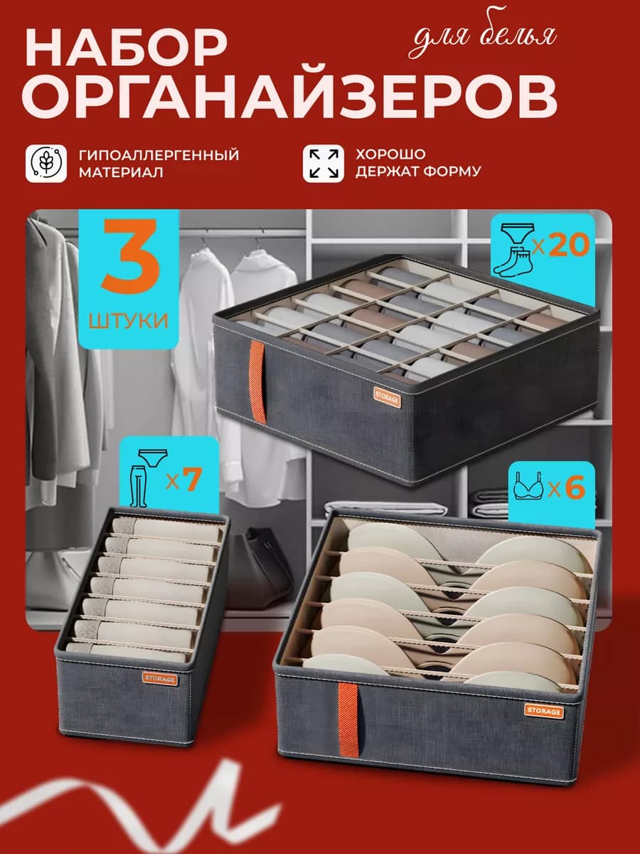 Органайзер для хранения вещей и белья