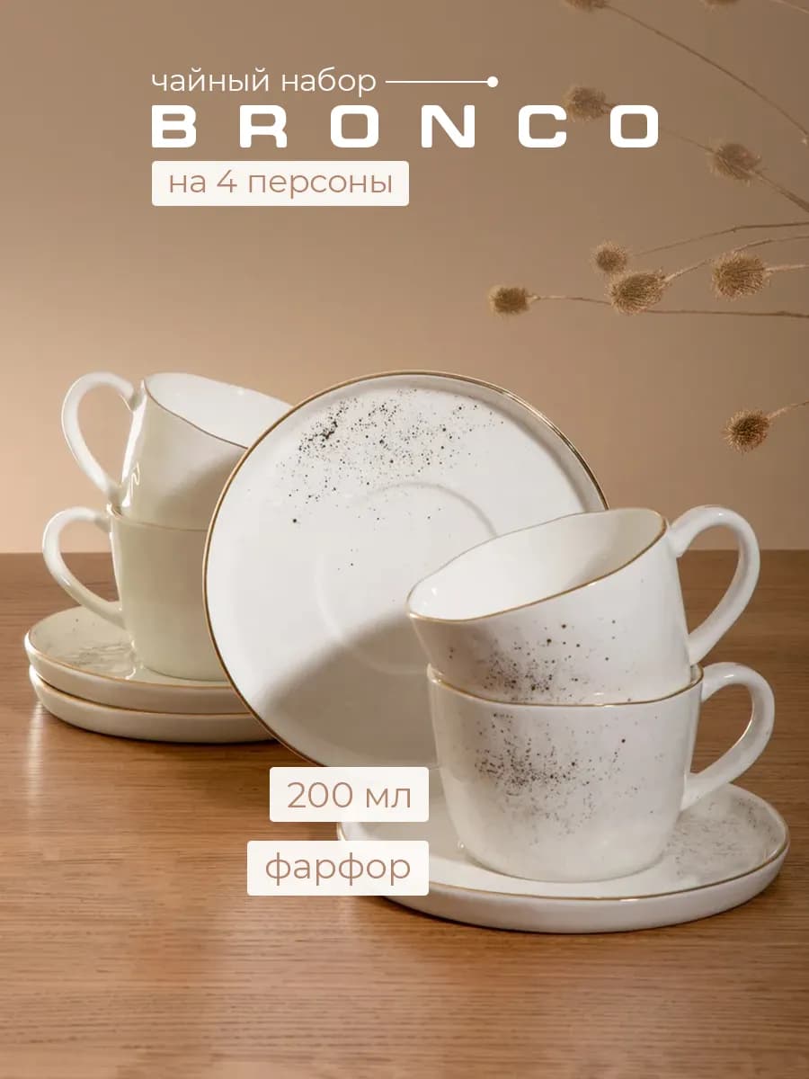 Чайный набор на 4 персоны 200 мл фарфоровый